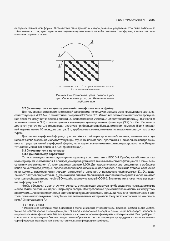 Страница 17 ГОСТ Р ИСО 12647-1-2009