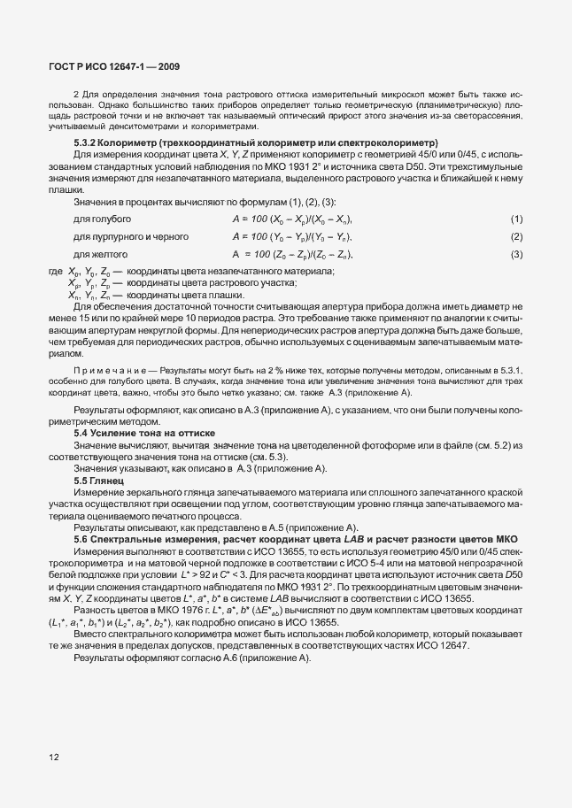 Страница 18 ГОСТ Р ИСО 12647-1-2009