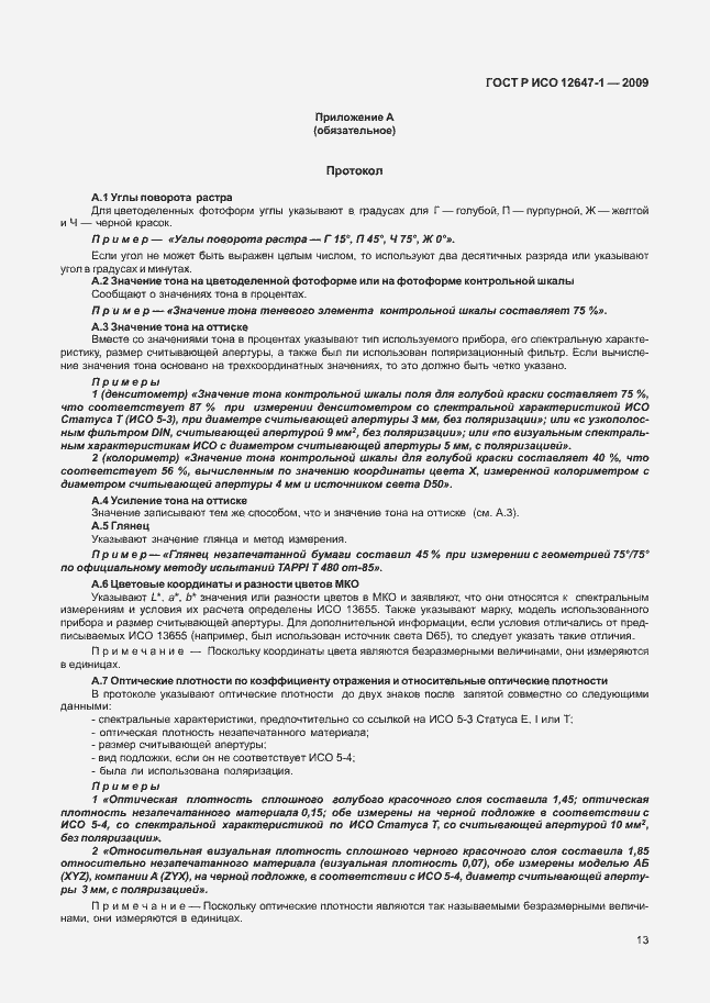 Страница 19 ГОСТ Р ИСО 12647-1-2009