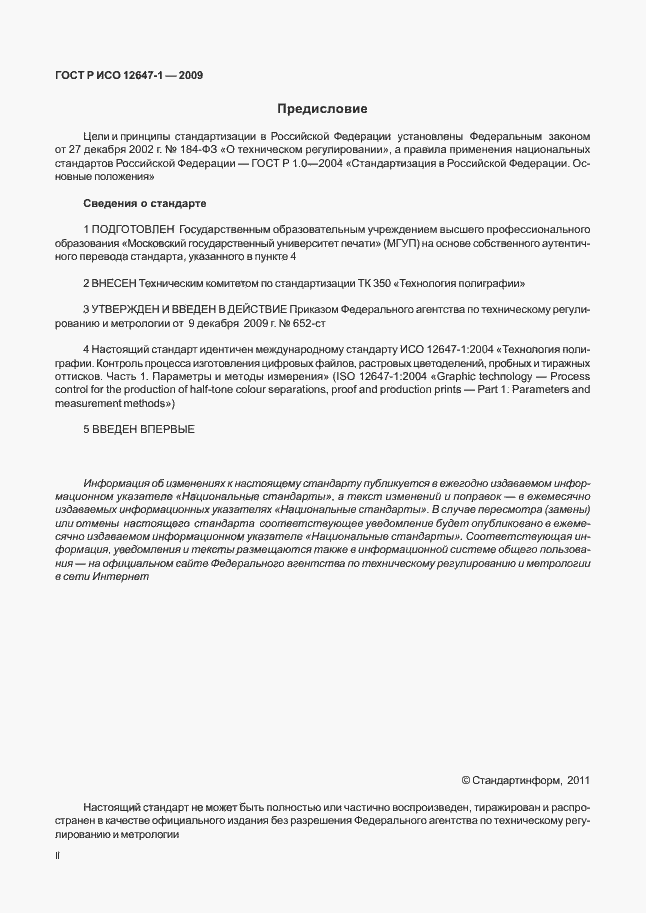Страница 2 ГОСТ Р ИСО 12647-1-2009