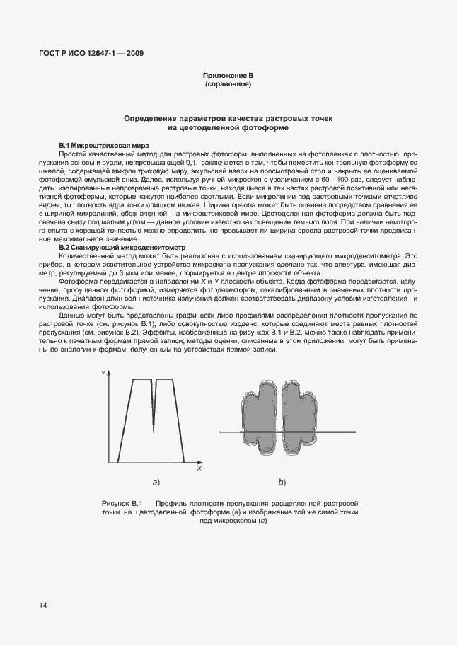 Страница 20 ГОСТ Р ИСО 12647-1-2009