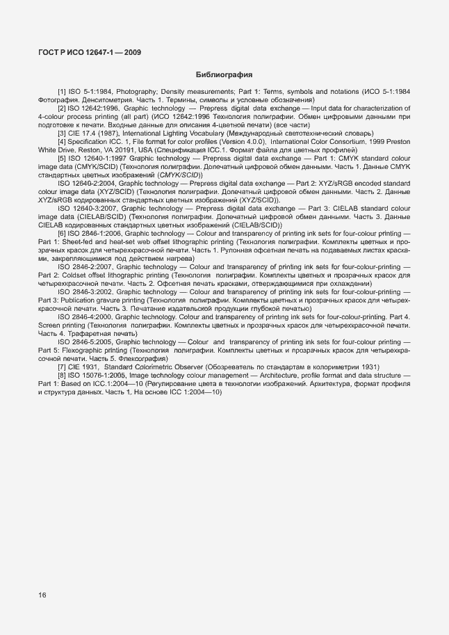 Страница 22 ГОСТ Р ИСО 12647-1-2009