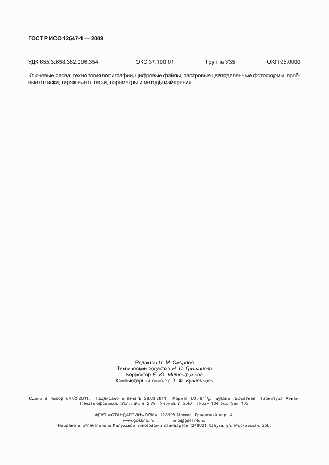 Страница 24 ГОСТ Р ИСО 12647-1-2009