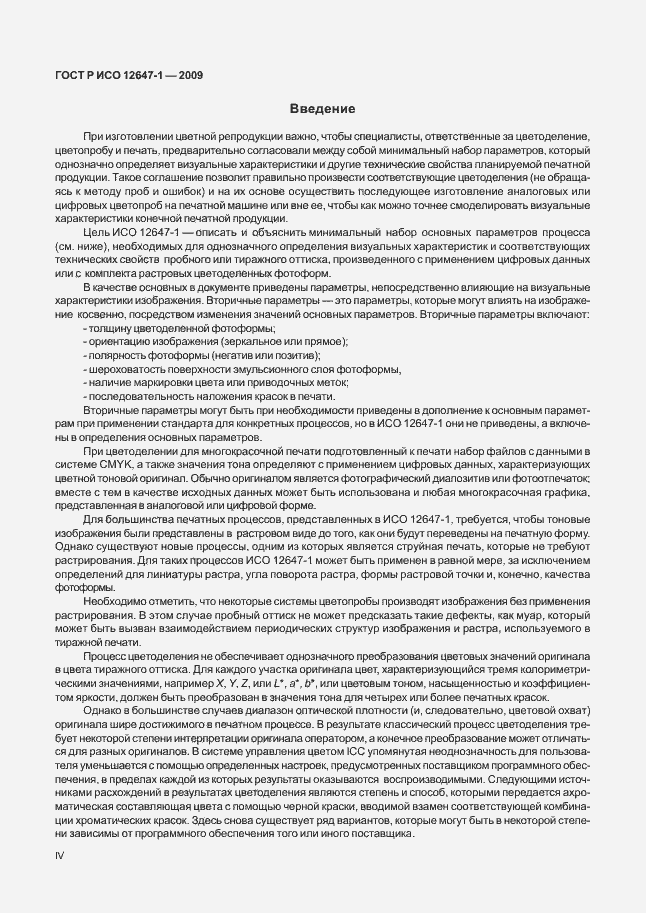 Страница 4 ГОСТ Р ИСО 12647-1-2009