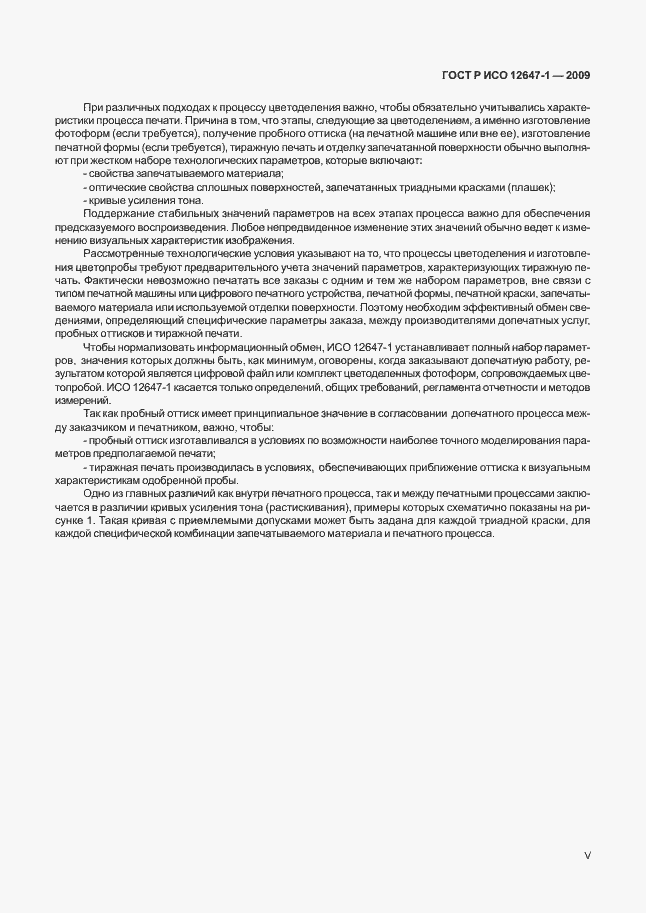 Страница 5 ГОСТ Р ИСО 12647-1-2009