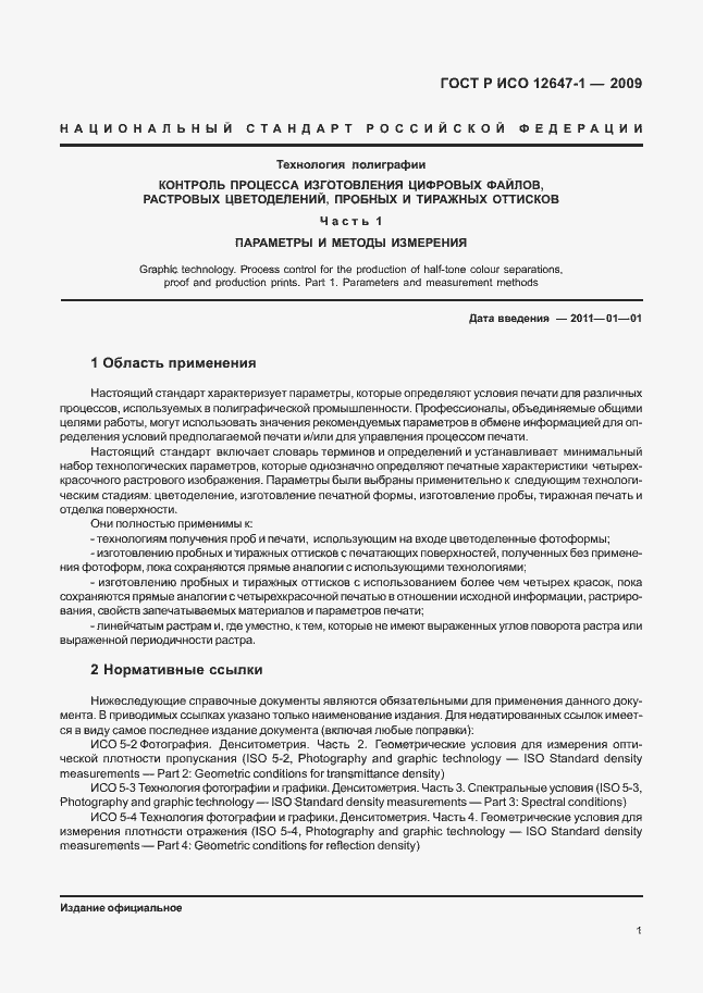 Страница 7 ГОСТ Р ИСО 12647-1-2009