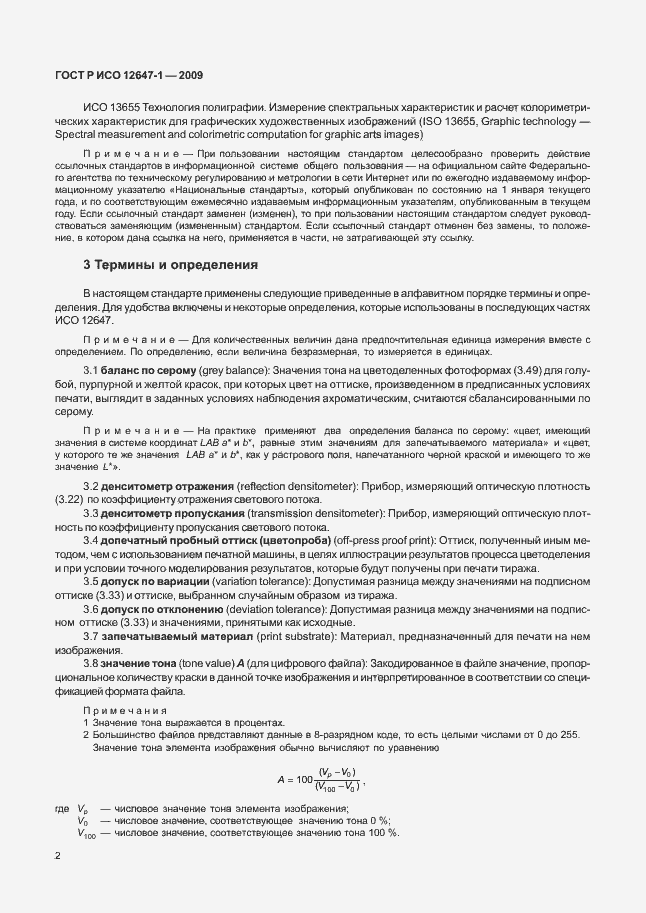Страница 8 ГОСТ Р ИСО 12647-1-2009