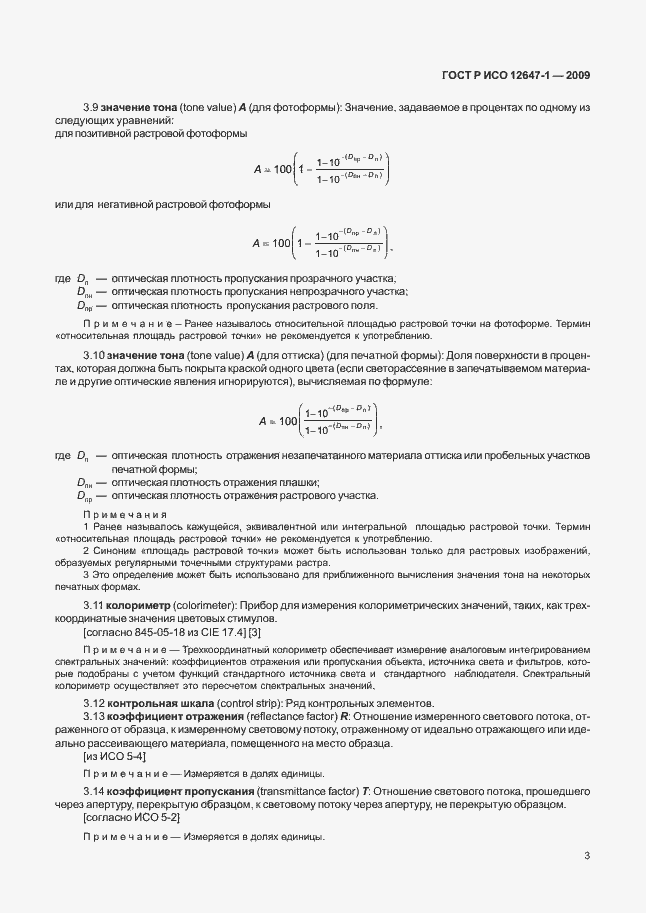 Страница 9 ГОСТ Р ИСО 12647-1-2009
