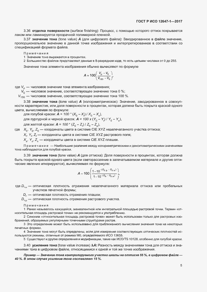 Страница 10 ГОСТ Р ИСО 12647-1-2017