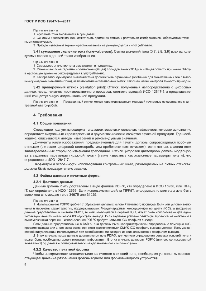 Страница 11 ГОСТ Р ИСО 12647-1-2017