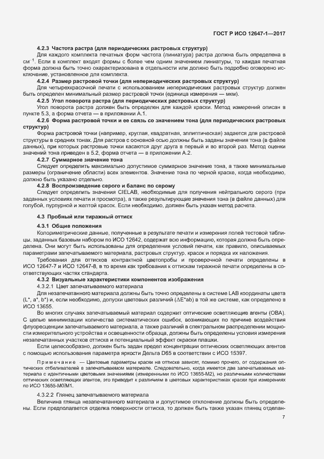 Страница 12 ГОСТ Р ИСО 12647-1-2017
