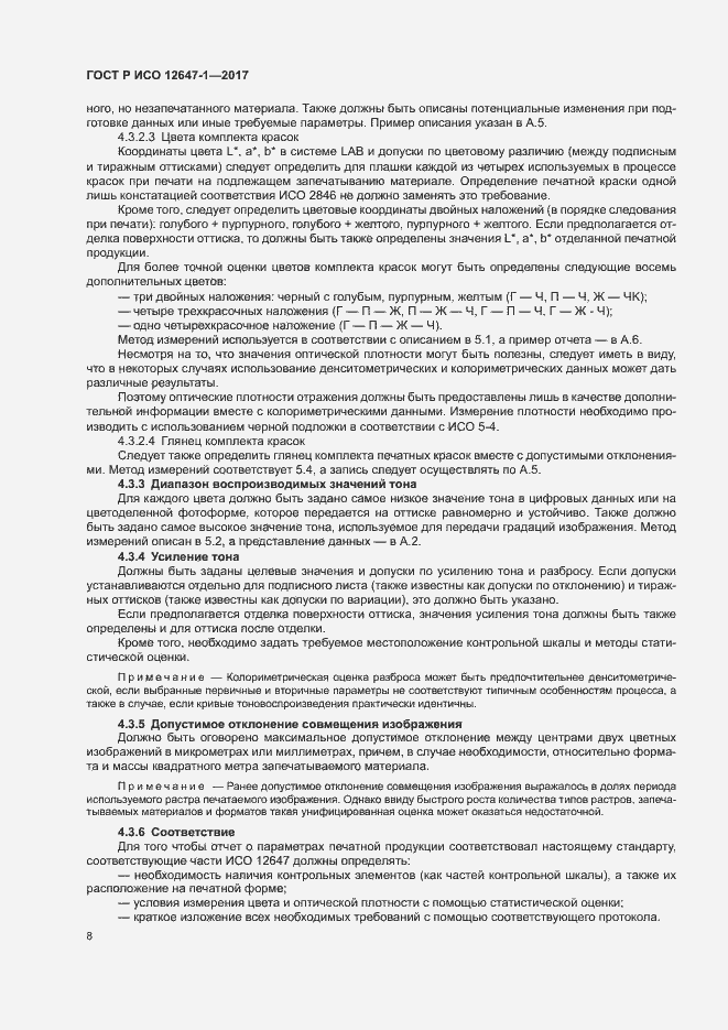 Страница 13 ГОСТ Р ИСО 12647-1-2017