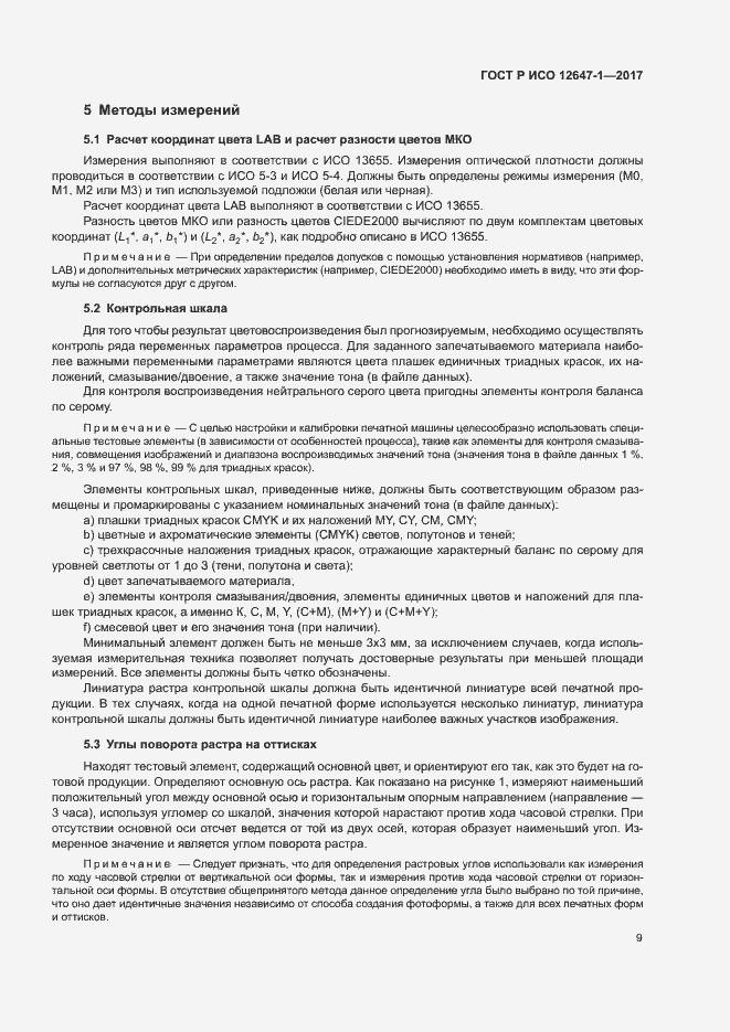 Страница 14 ГОСТ Р ИСО 12647-1-2017