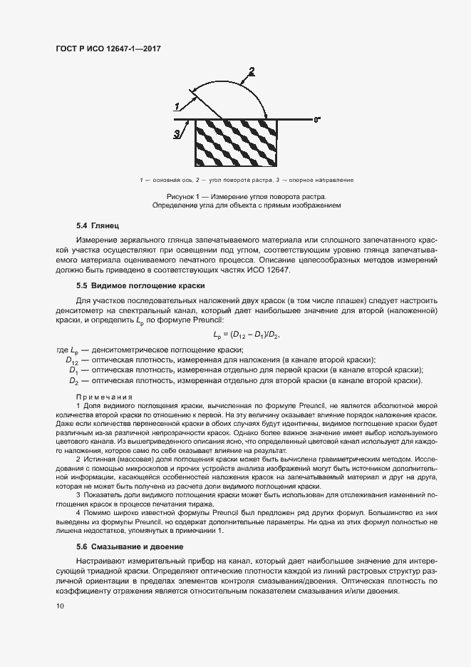 Страница 15 ГОСТ Р ИСО 12647-1-2017
