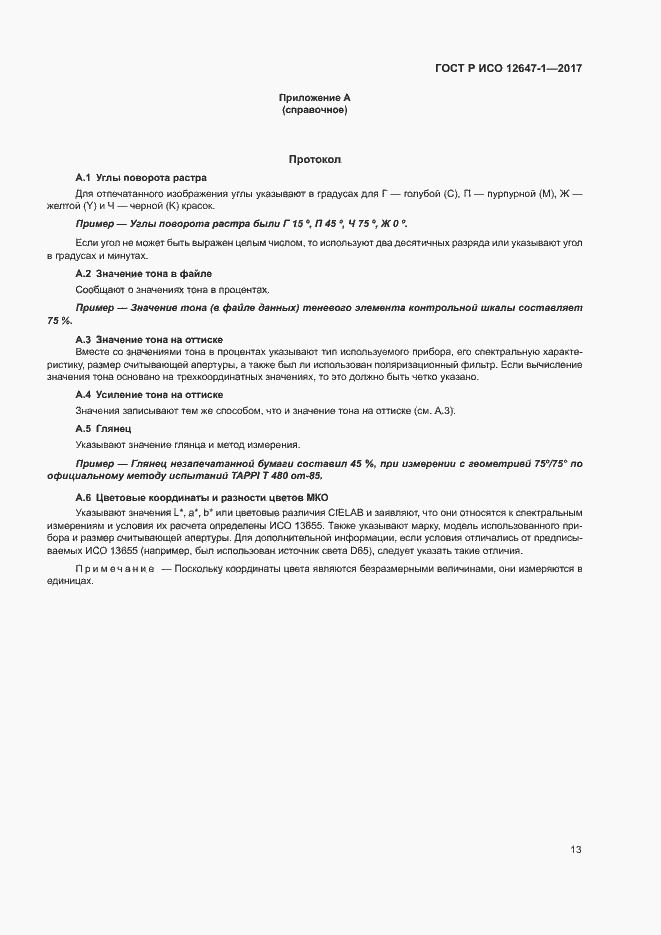 Страница 18 ГОСТ Р ИСО 12647-1-2017