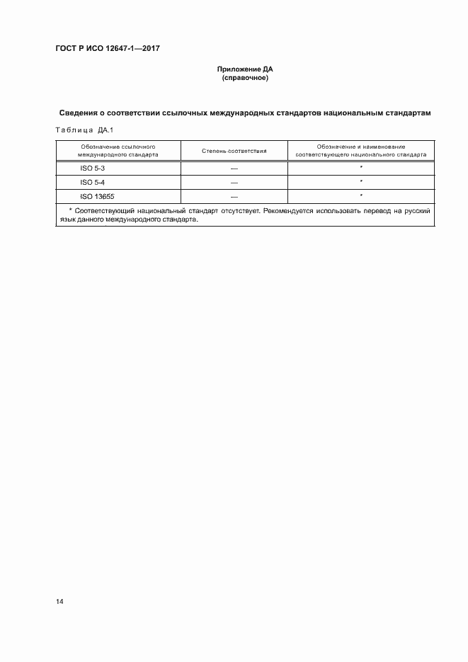 Страница 19 ГОСТ Р ИСО 12647-1-2017