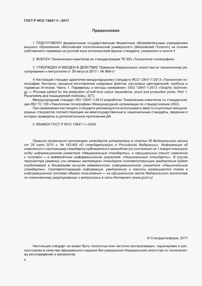 Страница 2 ГОСТ Р ИСО 12647-1-2017