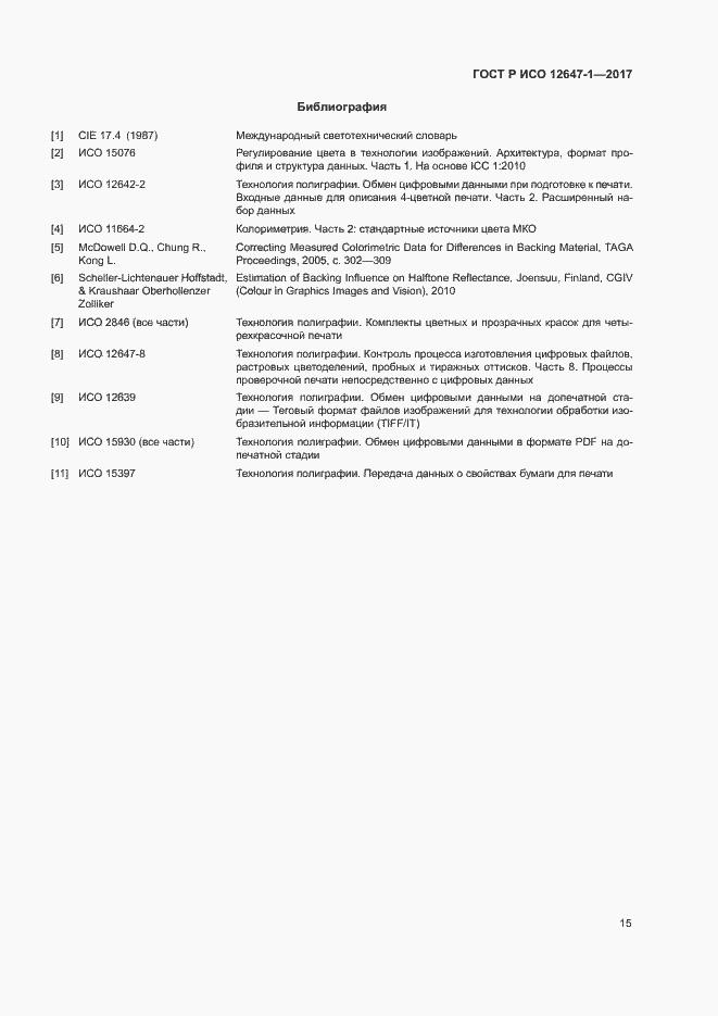 Страница 20 ГОСТ Р ИСО 12647-1-2017