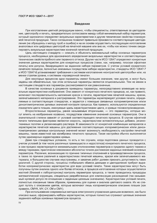 Страница 4 ГОСТ Р ИСО 12647-1-2017