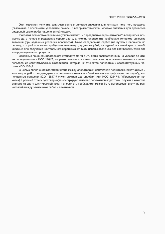 Страница 5 ГОСТ Р ИСО 12647-1-2017