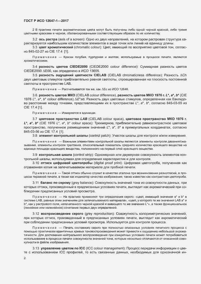 Страница 7 ГОСТ Р ИСО 12647-1-2017