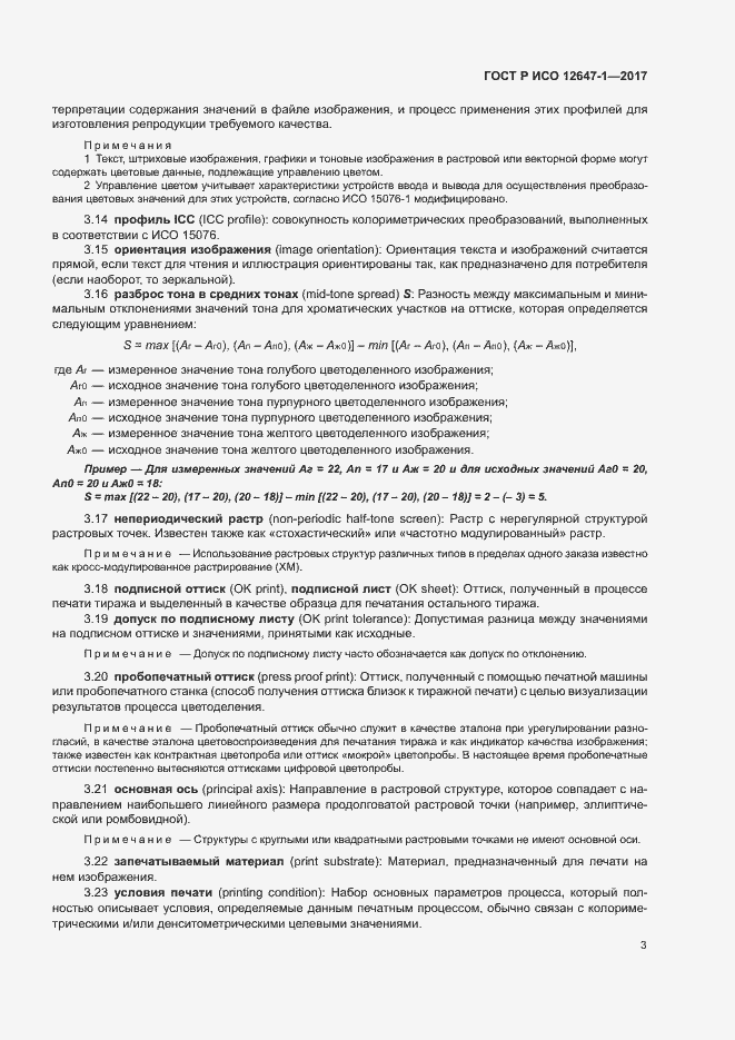 Страница 8 ГОСТ Р ИСО 12647-1-2017