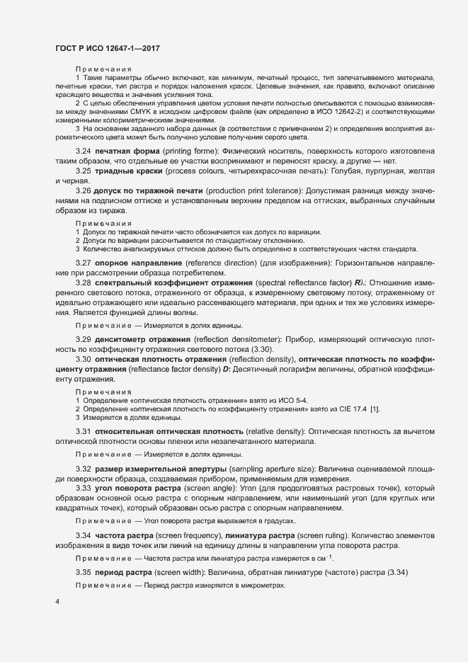 Страница 9 ГОСТ Р ИСО 12647-1-2017