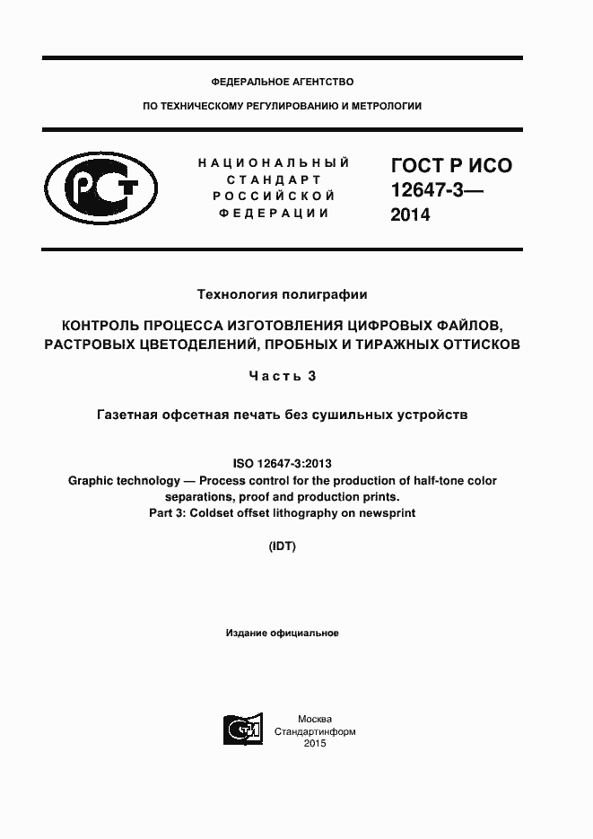 Страница 1 ГОСТ Р ИСО 12647-3-2014