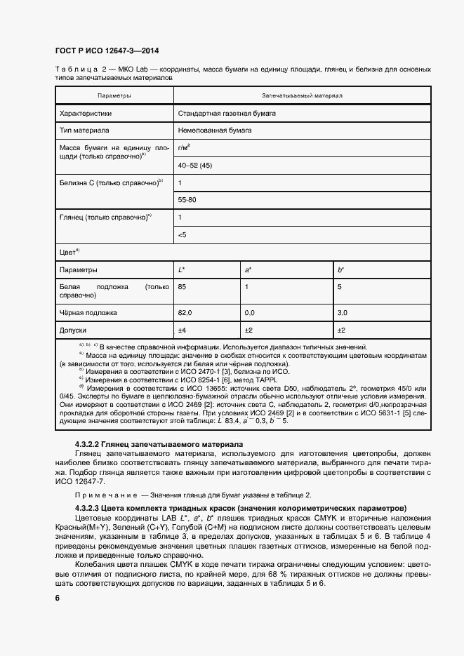 Страница 10 ГОСТ Р ИСО 12647-3-2014