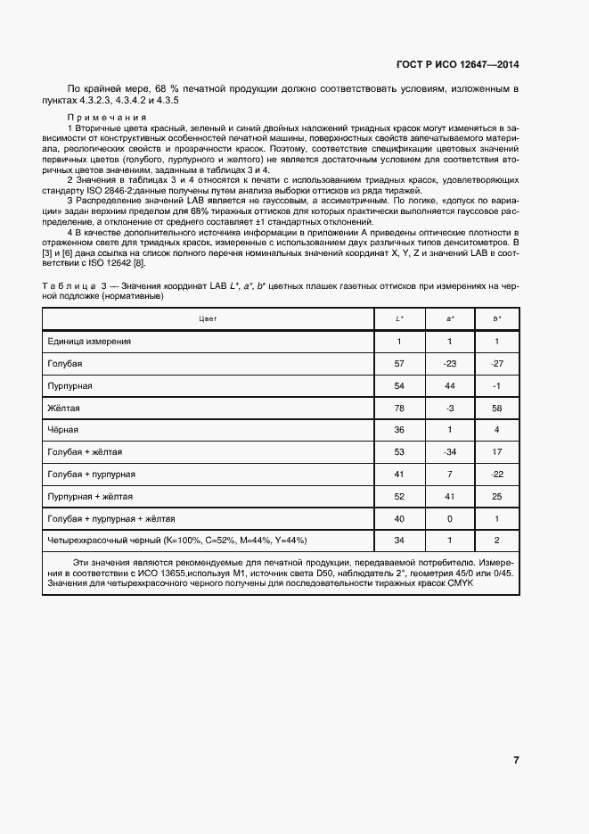 Страница 11 ГОСТ Р ИСО 12647-3-2014