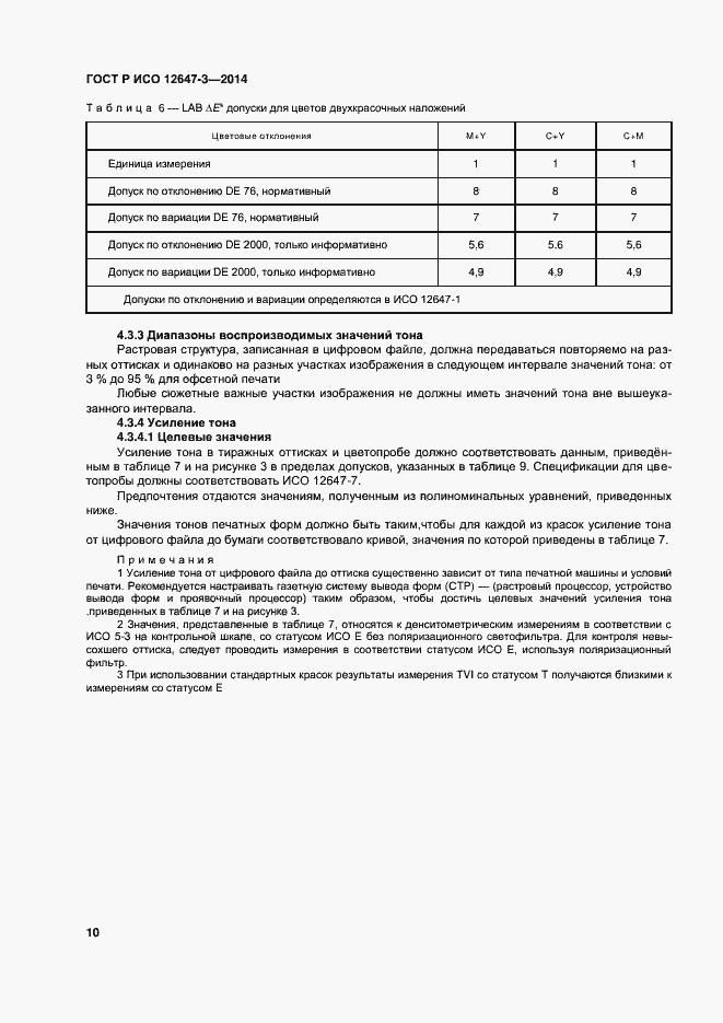 Страница 14 ГОСТ Р ИСО 12647-3-2014