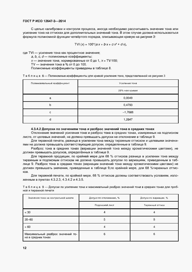 Страница 16 ГОСТ Р ИСО 12647-3-2014