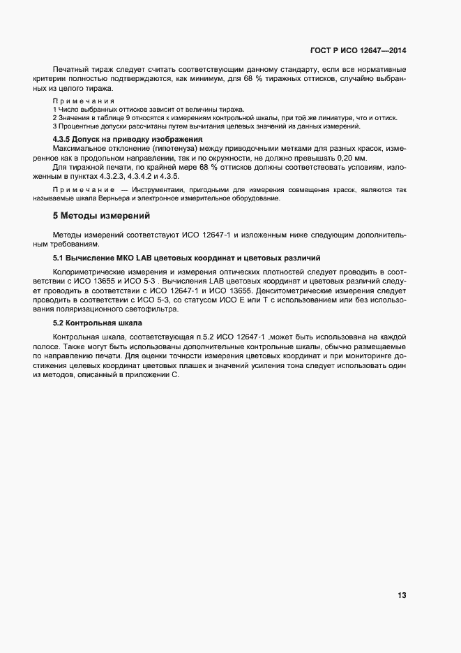 Страница 17 ГОСТ Р ИСО 12647-3-2014