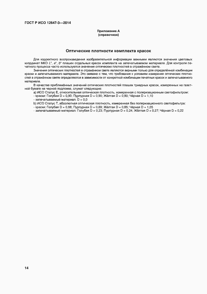 Страница 18 ГОСТ Р ИСО 12647-3-2014