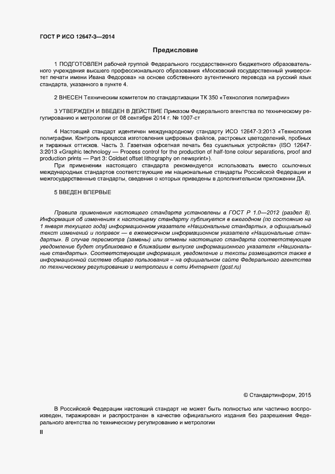 Страница 2 ГОСТ Р ИСО 12647-3-2014