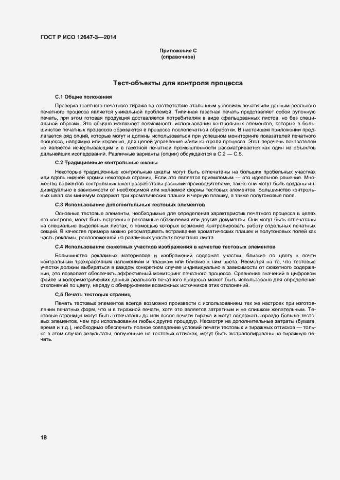 Страница 22 ГОСТ Р ИСО 12647-3-2014