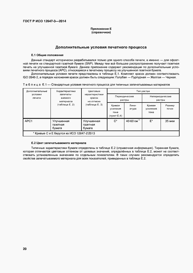 Страница 24 ГОСТ Р ИСО 12647-3-2014