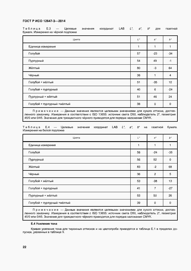 Страница 26 ГОСТ Р ИСО 12647-3-2014