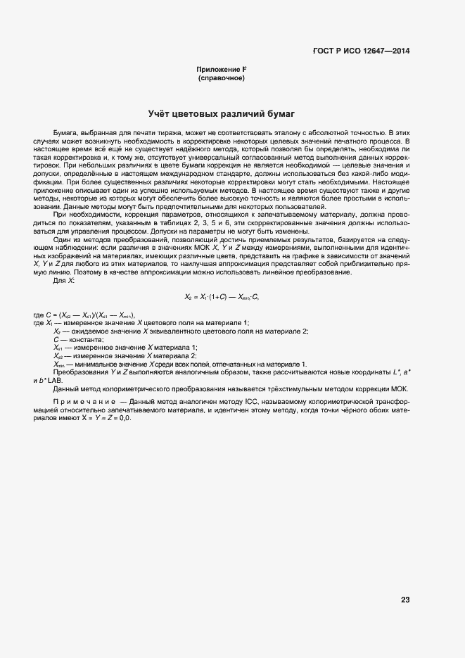 Страница 27 ГОСТ Р ИСО 12647-3-2014