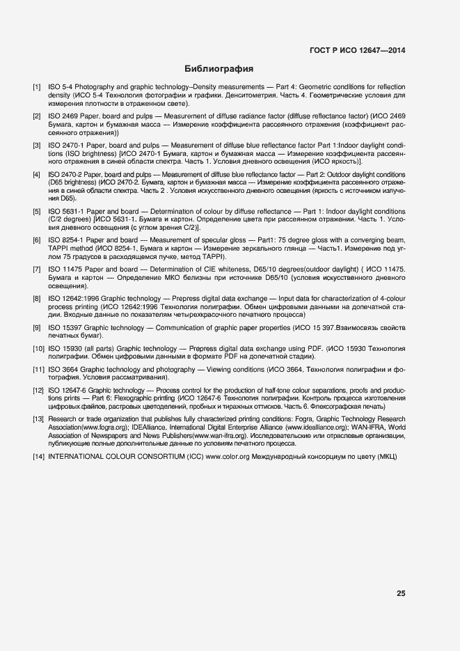 Страница 29 ГОСТ Р ИСО 12647-3-2014