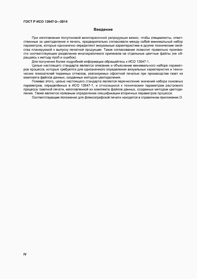 Страница 4 ГОСТ Р ИСО 12647-3-2014