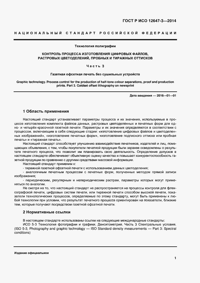 Страница 5 ГОСТ Р ИСО 12647-3-2014