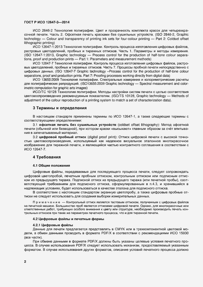 Страница 6 ГОСТ Р ИСО 12647-3-2014
