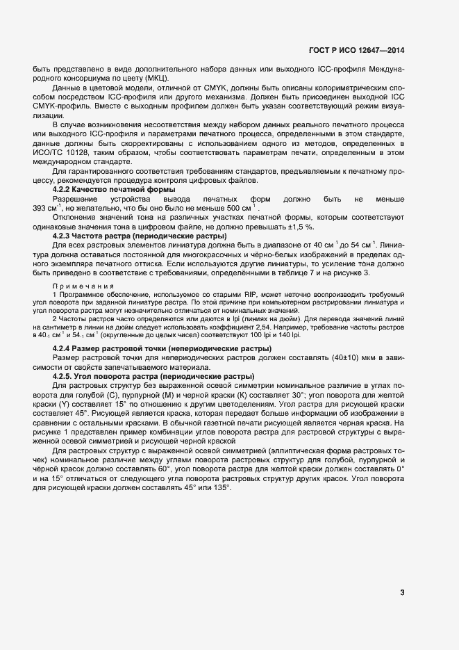 Страница 7 ГОСТ Р ИСО 12647-3-2014