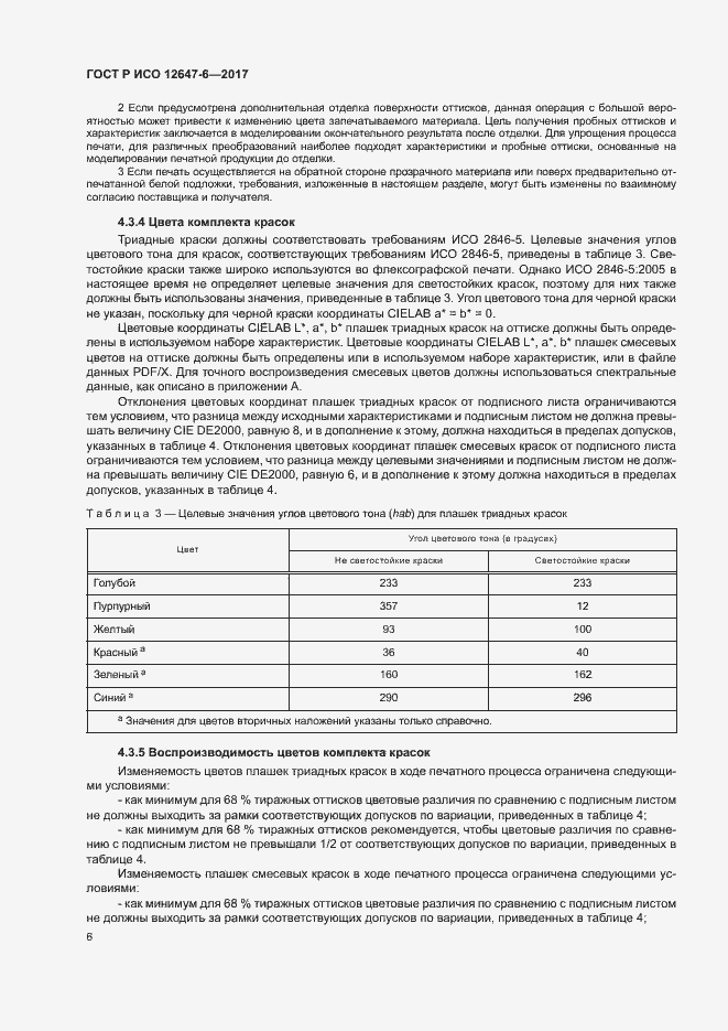 Страница 10 ГОСТ Р ИСО 12647-6-2017
