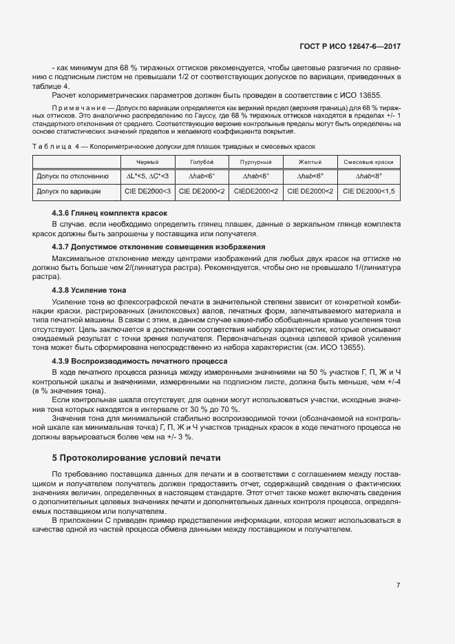 Страница 11 ГОСТ Р ИСО 12647-6-2017