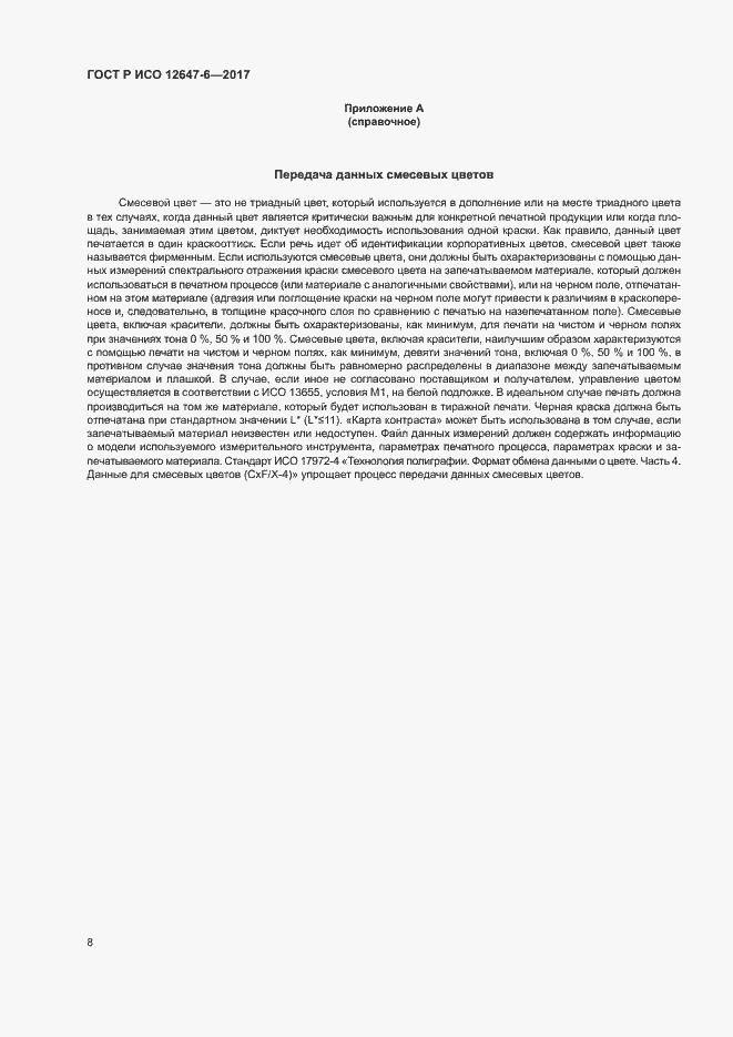 Страница 12 ГОСТ Р ИСО 12647-6-2017