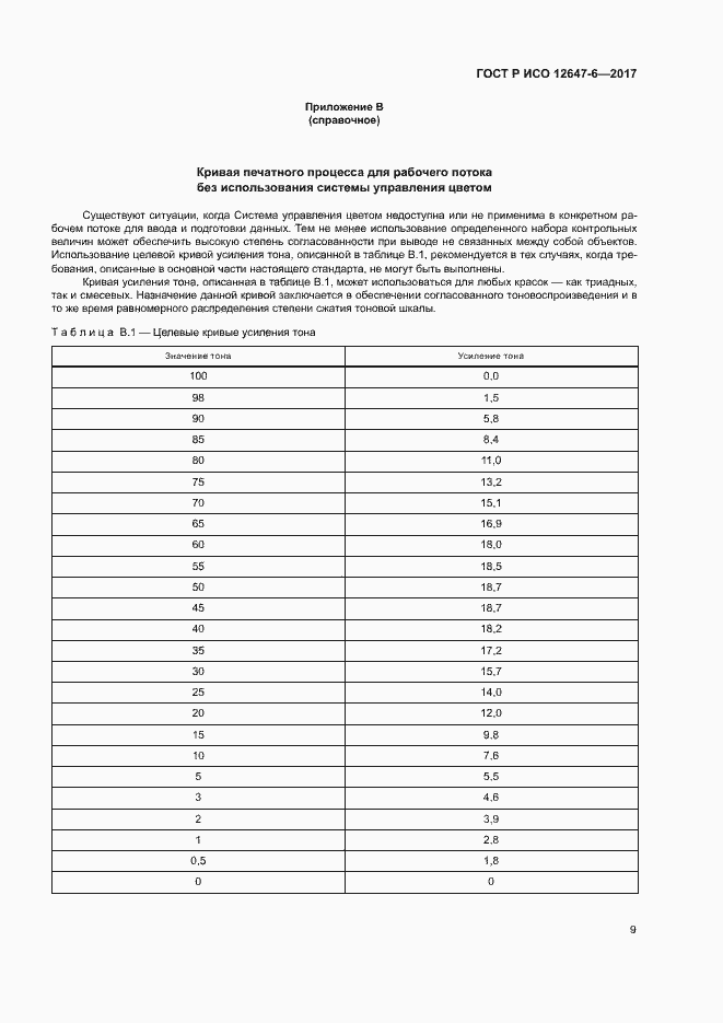 Страница 13 ГОСТ Р ИСО 12647-6-2017