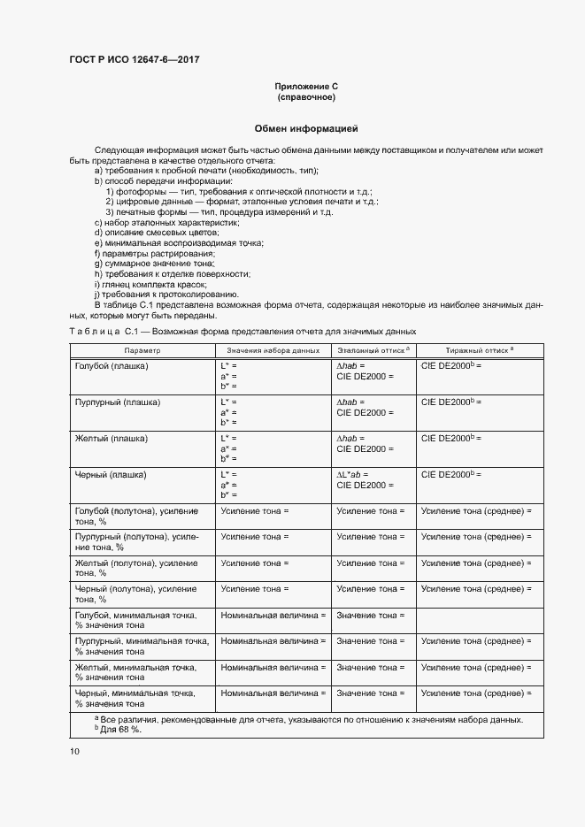 Страница 14 ГОСТ Р ИСО 12647-6-2017