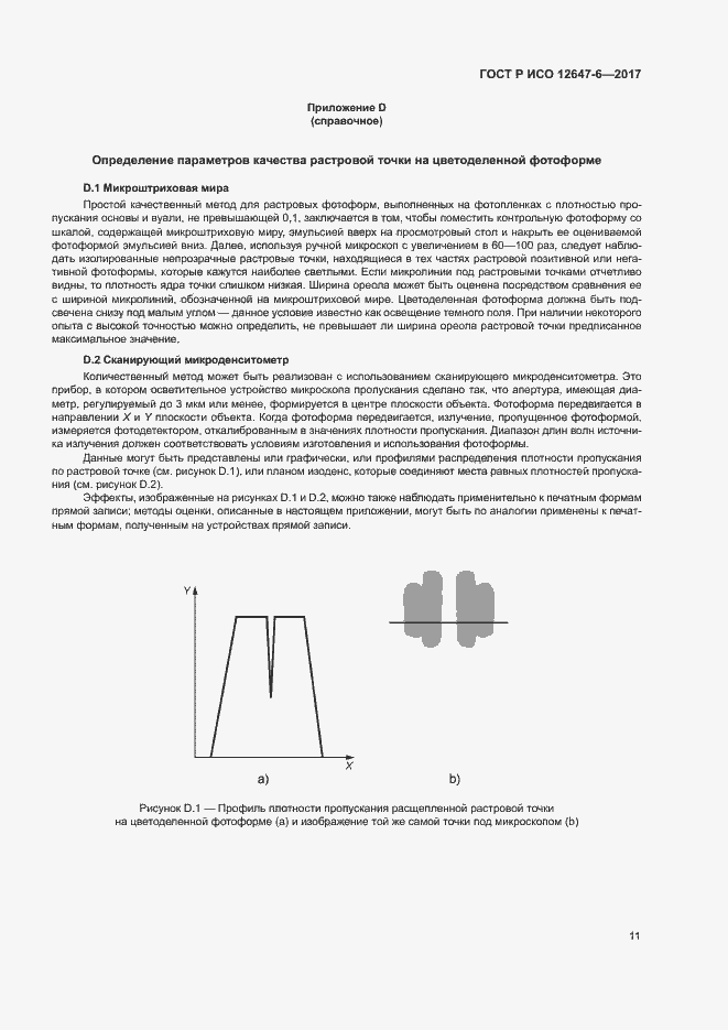 Страница 15 ГОСТ Р ИСО 12647-6-2017